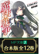 【合本版】魔法戦争 全12巻(MF文庫J)