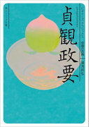 貞観政要 ビギナーズ・クラシックス 中国の古典(角川ソフィア文庫)