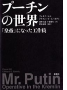 プーチンの世界―「皇帝」になった工作員―