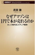 なぜアマゾンは1円で本が売れるのか―ネット時代のメディア戦争―(新潮新書)(新潮新書)