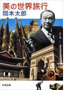 美の世界旅行(新潮文庫)(新潮文庫)