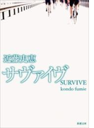 サヴァイヴ(新潮文庫)(新潮文庫)