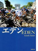 エデン(新潮文庫)(新潮文庫)
