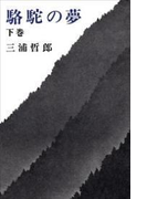駱駝の夢 下巻