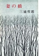 妻の橋