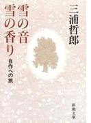 雪の音 雪の香り―自作への旅―(新潮文庫)(新潮文庫)