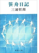 笹舟日記(新潮文庫)(新潮文庫)