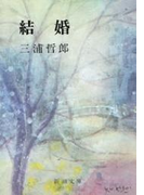 結婚(新潮文庫)(新潮文庫)