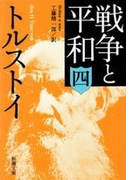戦争と平和(四)(新潮文庫)(新潮文庫)