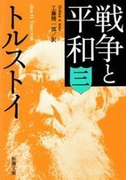 戦争と平和(三)(新潮文庫)(新潮文庫)