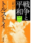 戦争と平和(二)(新潮文庫)(新潮文庫)