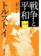 戦争と平和(一)(新潮文庫)(新潮文庫)