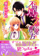 不埒なロマンス小説の書き方【イラスト付】(シフォン文庫)
