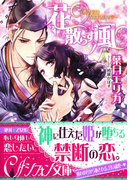 花散らす風【イラスト付】(シフォン文庫)