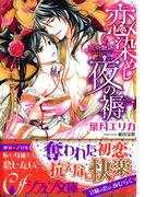 恋染めし夜の褥【イラスト付】(シフォン文庫)