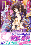 月下に滴る花雫【特典ミニ小説付】(シフォン文庫)