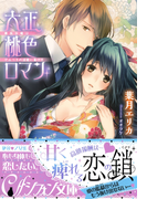 大正桃色ロマン【イラスト付】(シフォン文庫)