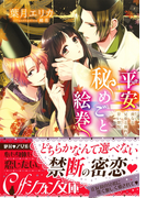 平安秘めごと絵巻【イラスト付】(シフォン文庫)