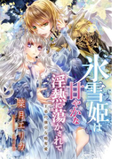 【特別版・電子オリジナル】氷雪姫は甘やかな淫熱に蕩かされて【オールカラー・特典SS付】(シフォン文庫)
