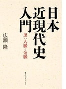 日本近現代史入門 黒い人脈と金脈(集英社インターナショナル)(集英社インターナショナル)