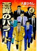 蒼眸のバラード(4)