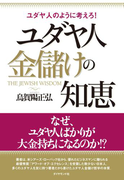 ユダヤ人 金儲けの知恵