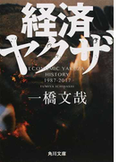 経済ヤクザ (角川文庫)(角川文庫)