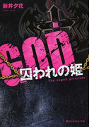 GOD 囚われの姫 (魔法のiらんど文庫)(魔法のiらんど文庫)