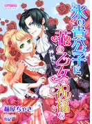 氷の貴公子に花の乙女の祝福を(恋姫☆文庫ミーティア)