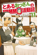 とあるおっさんのVRMMO活動記11