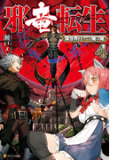 邪竜転生4 ~異世界行っても俺は俺~