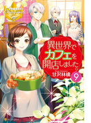 異世界でカフェを開店しました。9(レジーナブックス)