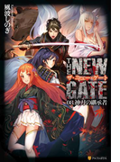THE NEW GATE08 神刀の継承者