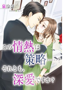 この情熱は策略……? それとも、深愛ですか?(夢中文庫クリスタル)