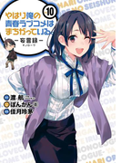やはり俺の青春ラブコメはまちがっている。-妄言録- 10巻(ビッグガンガンコミックス)