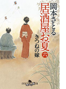 居酒屋お夏 六 きつねの嫁(幻冬舎時代小説文庫)