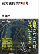 前方後円墳の暗号(講談社+α文庫)