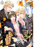 トリニティ~永遠のマリアージュ~【完全版】(Cross novels)