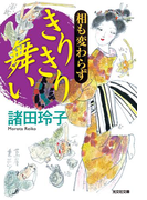 相も変わらず きりきり舞い(光文社文庫)