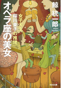オペラ座の美女~女子大生桜川東子の推理~(光文社文庫)