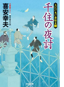 千住の夜討~大江戸木戸番始末(三)~(光文社文庫)