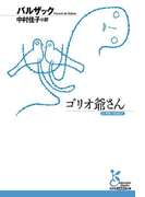 ゴリオ爺さん(光文社古典新訳文庫)
