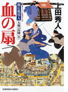 血の扇~御広敷用人 大奥記録(五)~(光文社文庫)