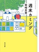 週末カミング(角川文庫)