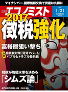 週刊エコノミスト2017年1/31号