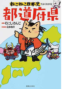 ねこねこ日本史でよくわかる都道府県