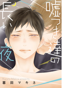 嘘つき達の長い夜【完全版(電子限定描き下ろし付)】(moment)