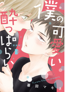 新装版 僕の可愛い酔っぱらい【完全版(電子限定描き下ろし付)】(moment)