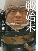 戦始末