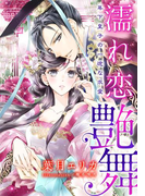 【特別版・電子オリジナル】濡れ恋艶舞 年下皇子の一途な求愛(シフォン文庫)